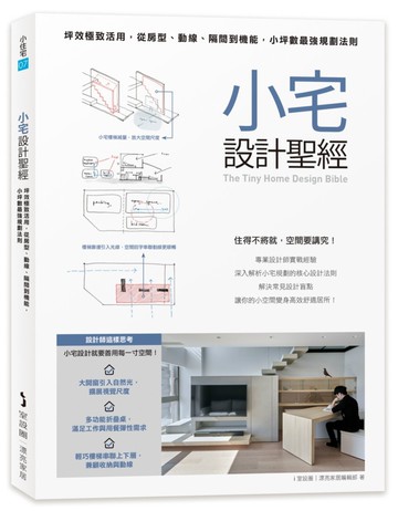 小宅設計聖經：坪效極致活用，從房型、動線、隔間到機能，小坪數最強規劃法則