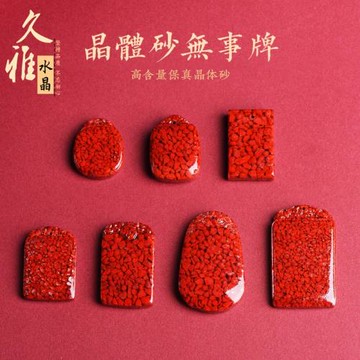 久雅水晶 原礦晶體砂平安無事牌墜子 朱砂如意牌吊墜 廠家直銷