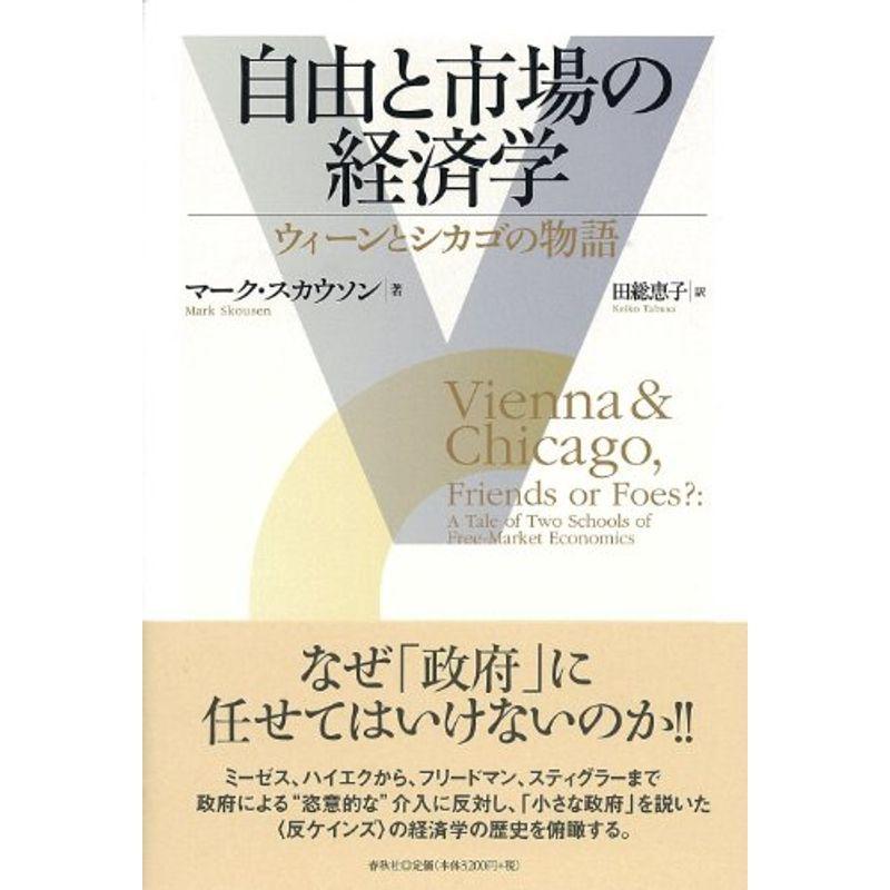 自由と市場の経済学: ウィーンとシカゴの物語