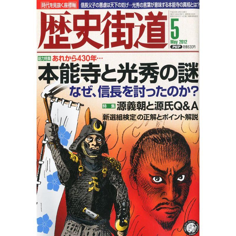 歴史街道 2012年 05月号 雑誌