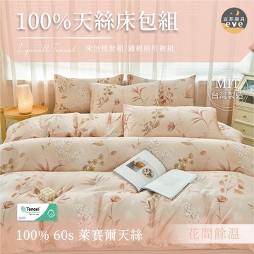 【宜菲】60支100%天絲花色床包組 單人/雙人/加大/特大/二件組/三件組/四件組/床包/兩用被/床單/床套 花間餘溫