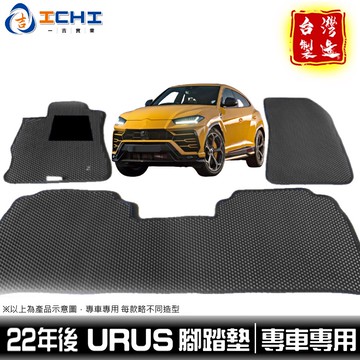 urus腳踏墊 urus 腳踏墊【鑽石紋】/適用於 藍寶堅尼腳踏墊 lamborghini腳踏墊 台灣製造 urus踏墊