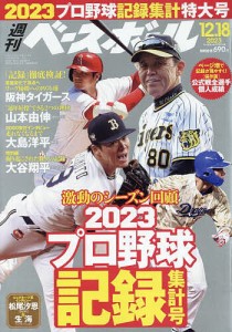 週刊ベースボール 2023年12月18日号