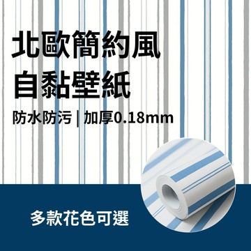 【家居空間】北歐/日系 自黏壁紙 牆紙 5米大捲｜防水抗污 壁貼 租屋翻新 宿舍改造首選 －現貨出清 售完不補