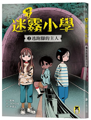 【讀書共和國】噓！迷霧小學2：逃跑腳的主人