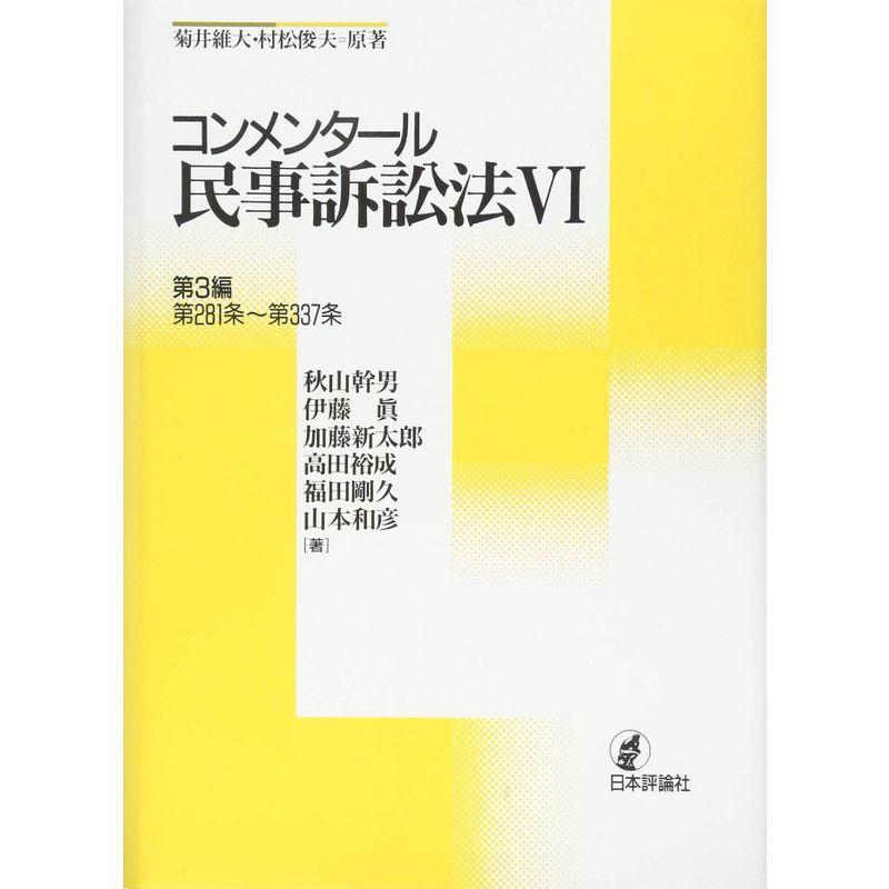 コンメンタール民事訴訟法6 第3編 第281条~第337条