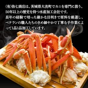 ふるさと納税 訳あり ボイル ずわいがに 1kg (4肩)規格外 不揃い 傷 足 訳アリ わけあり 脚折れ 3L 特大サイズ 弥七商店 かに弥 ずわい蟹 ズワイ.. 茨城県大洗町