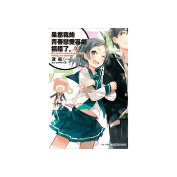 果然我的青春戀愛喜劇搞錯了(4)