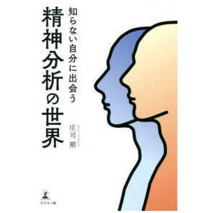 知らない自分に出会う　精神分析の世界