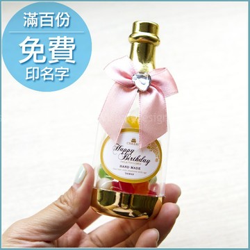 ❤️獨家❤️生日分享--香檳糖果瓶(雷根糖)(滿100份免費印名字)-慶生派對糖果/生日禮物/員工福委會禮物/幸福朵朵
