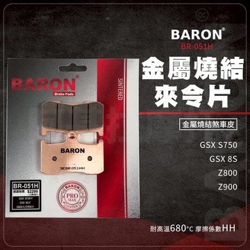 Baron 百倫 金屬燒結 煞車皮 來令片 剎車皮 煞車 碟煞 適用 前 GSX 8S S750 Z800 Z900