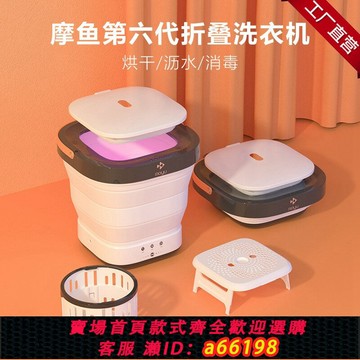 【台灣公司 可開發票】110V摩魚第六代折疊洗衣機旅行烘干消毒甩干瀝水一體機內衣洗衣機