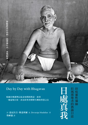 日處真我：印度靈性導師拉瑪那尊者的教誨日誌