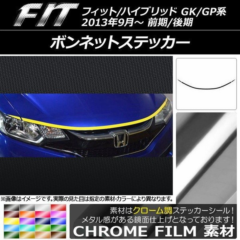 Ap ボンネットステッカー クローム調 ホンダ フィット ハイブリッド Gk系 Gp系 前期 後期 13年09月 選べるカラー Ap Crm2341 入数 1セット 3枚 通販 Lineポイント最大0 5 Get Lineショッピング