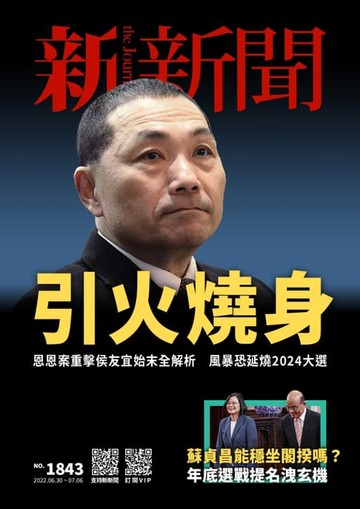 【電子書】新新聞 第1843期