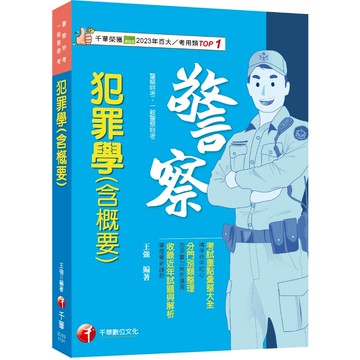 【千華】2024【考前衝刺首選】犯罪學(含概要)〔警察特考/一般警察特考〕_作者:王強