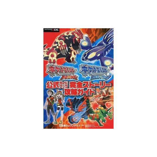 中古攻略本 ポケットモンスター オメガルビー アルファサファイア 公式ガイドブック 完全ストーリー攻略ガイド 通販 Lineポイント最大0 5 Get Lineショッピング