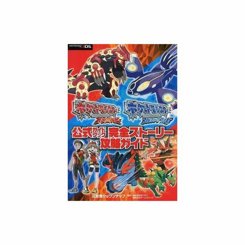 中古攻略本 ポケットモンスター オメガルビー アルファサファイア 公式ガイドブック 完全ストーリー攻略ガイド 通販 Lineポイント最大0 5 Get Lineショッピング