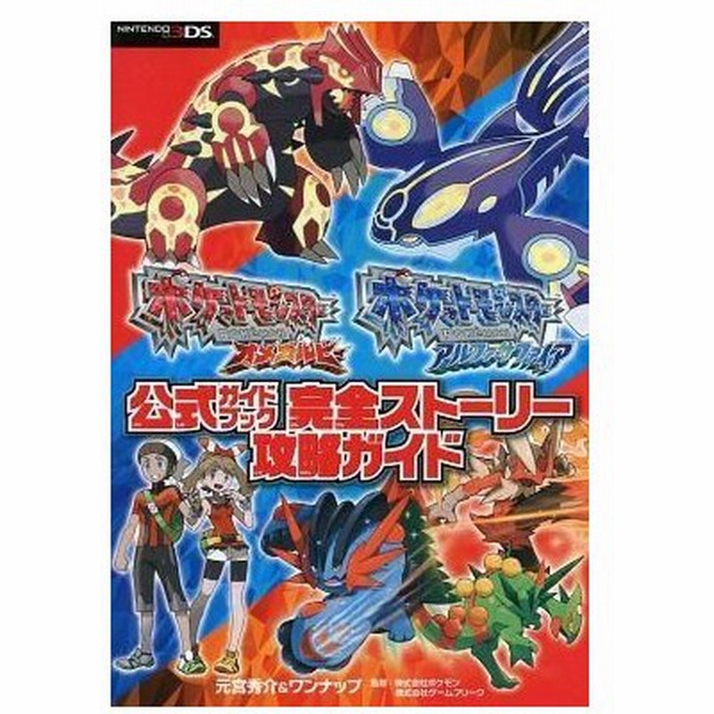 中古攻略本 ポケットモンスター オメガルビー アルファサファイア 公式ガイドブック 完全ストーリー攻略ガイド 通販 Lineポイント最大0 5 Get Lineショッピング