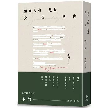 <麗文校園購>如果人生是封長長的信  不朽 9786267721131
