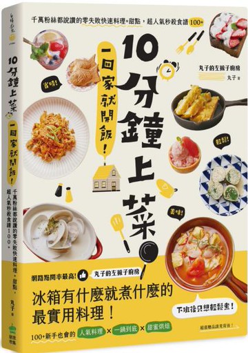 10分鐘上菜，一回家就開飯！千萬粉絲都說讚的零失敗快速料理+甜點，超人氣秒殺食譜100+【城邦讀書花園】