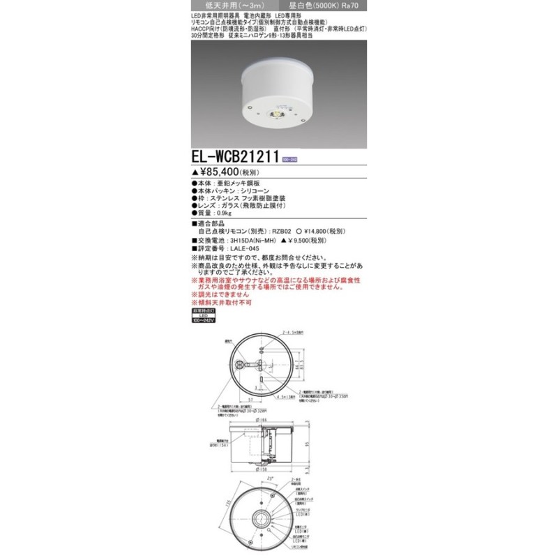 超定番 EL-WCB21211<br >LED非常用照明器具 電池内蔵 LED専用形<br >リモコン自己点検機能タイプ HACCP向け 防噴流 防湿形  <br >直付形 ミニハロゲン9 13形器具相当 低天井用 〜3m 非調光 昼白色<br >三菱電機 施設照明