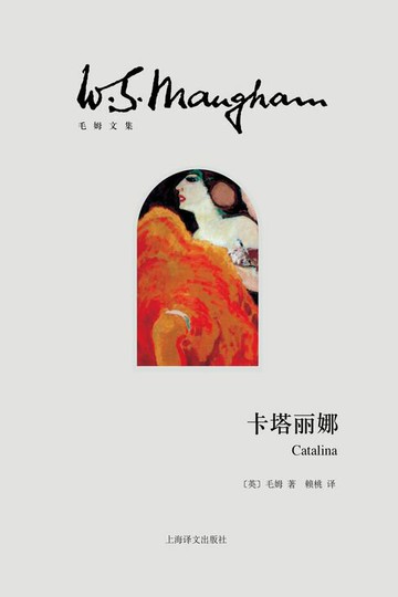 【電子書】卡塔丽娜【毛姆小说生涯的封笔之作】