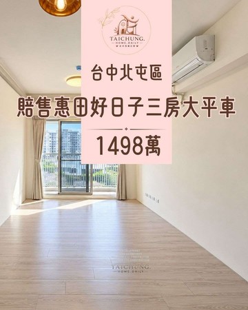 THD賠售惠田好日子視野採光三房大平車廍子學區｜台中市北屯區太順一街