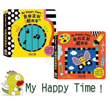【禾流文創】My Happy Time！音樂/藝術派對動起來(讓寶貝自由演奏屬於自己的音樂吧！)