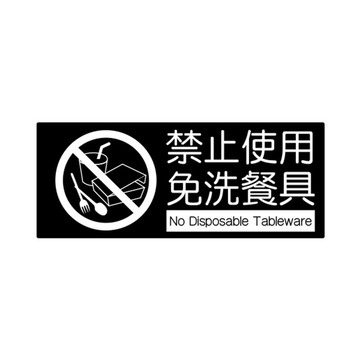 【W.I.P】850系列標示牌-禁止使用免洗餐具 台灣製 /個 859【APP滿額下單4%點數(單一帳號最高1000點)】7/31止
