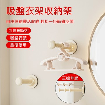 台灣現貨🌈吸盤衣架收納架 晾衣架伸縮掛桿 免打孔衣架桿 壁掛伸縮桿 多功能整理架 無痕壁掛 衣架收納 收納架 陽臺神器