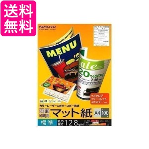 3個セット コクヨ LBP-F1210 レーザープリンタ用紙 両面印刷用 マット紙 A4 標準 100枚 KOKUYO 送料無料