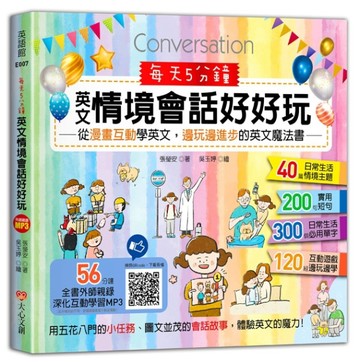 每天5分鐘，英文情境會話好好玩 : 從漫畫互動學英文，邊玩邊進步的英文魔法書