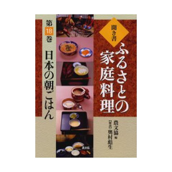 聞き書ふるさとの家庭料理