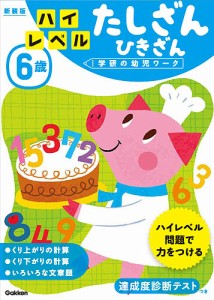 6歳ハイレベルたしざんひきざん 新装版