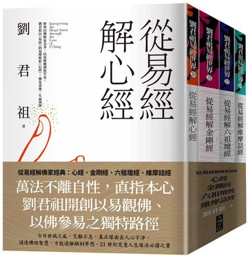 從易經解佛家經典：心經、金剛經、六祖壇經、維摩詰經(套書)【城邦讀書花園】