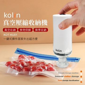 【Kolin 歌林】旅行居家 真空壓縮收納機/電動真空機 KOT-KU01  大掃除 清潔