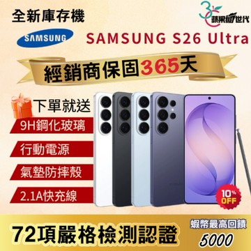 《10倍蝦幣+含稅附發票》SAMSUNG｜S26 Ultra｜12+256｜12+512｜手機