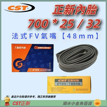 DG 正新內胎700*25/32 法式法嘴48mm 正新輪胎 700*32 法嘴正新內胎 700*28