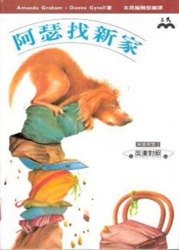 阿瑟找新家（平）[二手書_近全新]