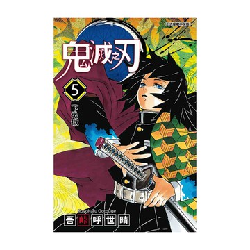 鬼滅之刃(5)