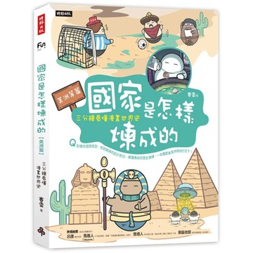 國家是怎樣煉成的三分鐘看懂漫畫世界史(美洲等篇)