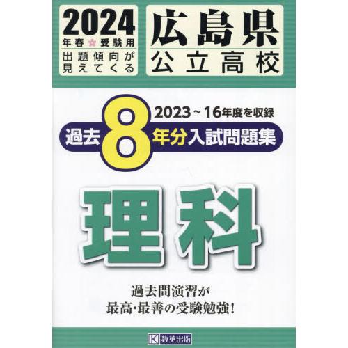 広島県公立高校過去8年分入 理科