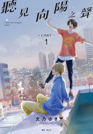聽見向陽之聲－limit－(01)