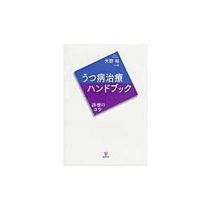 翌日発送・うつ病治療ハンドブック 大野裕（精神科医）