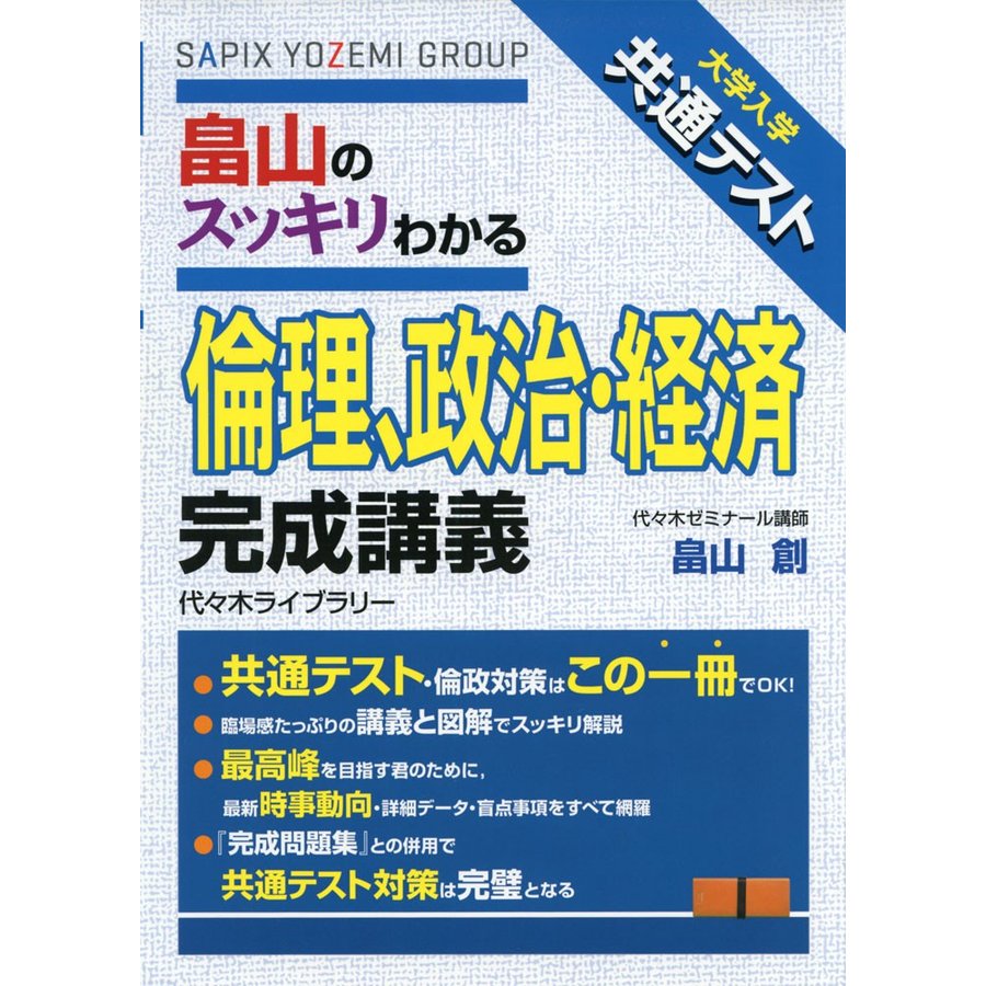 大学入学共通テスト 畠山のスッキリわかる 倫理,政治・経済 完成講義