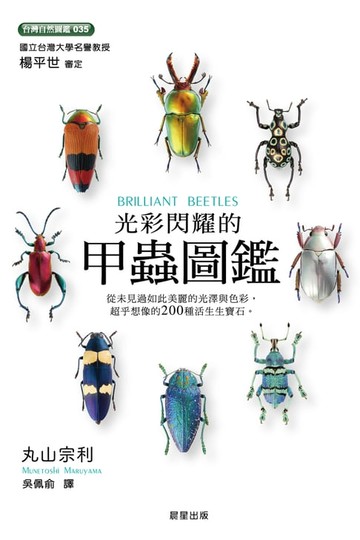 【電子書】光彩閃耀的甲蟲圖鑑