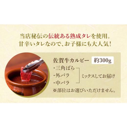 ふるさと納税 佐賀県 江北町 佐賀牛 秘伝味付けカルビー 焼肉用 約300g [HAA002]