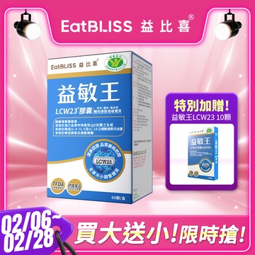 2月限定【EatBLISS益比喜】健字號 益敏王 LCW23®膠囊15日份(60入/盒)★贈益敏王10顆