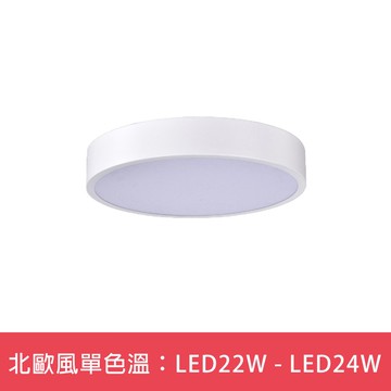 北歐風單色溫：LED22W - LED24W  L01-6S0485．6S0486